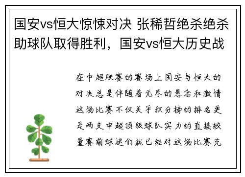 国安vs恒大惊悚对决 张稀哲绝杀绝杀助球队取得胜利，国安vs恒大历史战绩