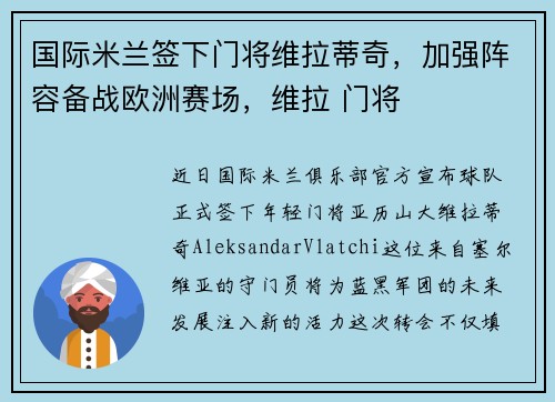 国际米兰签下门将维拉蒂奇，加强阵容备战欧洲赛场，维拉 门将