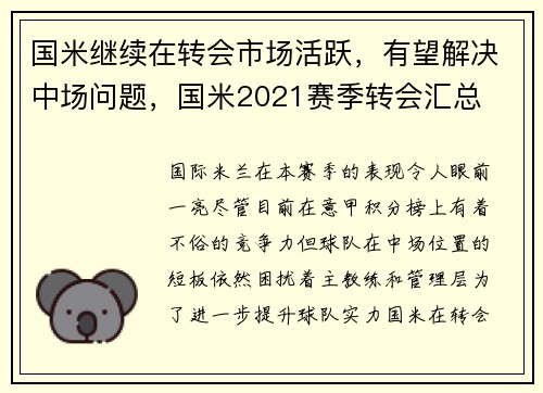 国米继续在转会市场活跃，有望解决中场问题，国米2021赛季转会汇总