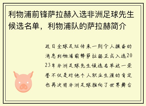 利物浦前锋萨拉赫入选非洲足球先生候选名单，利物浦队的萨拉赫简介