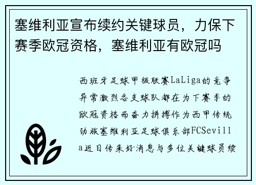 塞维利亚宣布续约关键球员，力保下赛季欧冠资格，塞维利亚有欧冠吗