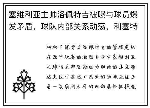 塞维利亚主帅洛佩特吉被曝与球员爆发矛盾，球队内部关系动荡，利塞特 奥罗佩萨