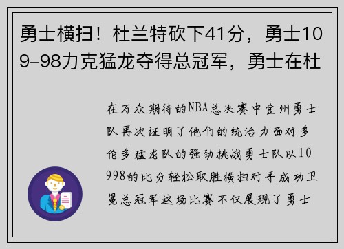 勇士横扫！杜兰特砍下41分，勇士109-98力克猛龙夺得总冠军，勇士在杜兰特加盟前夺过总冠军