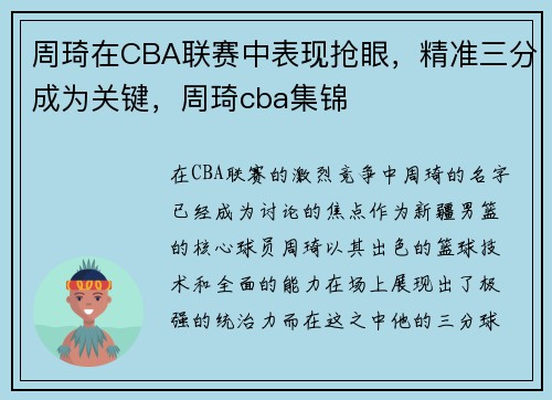 周琦在CBA联赛中表现抢眼，精准三分成为关键，周琦cba集锦