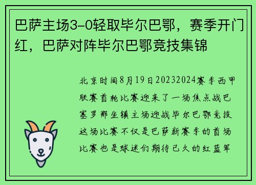 巴萨主场3-0轻取毕尔巴鄂，赛季开门红，巴萨对阵毕尔巴鄂竞技集锦