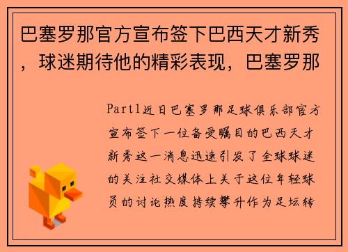 巴塞罗那官方宣布签下巴西天才新秀，球迷期待他的精彩表现，巴塞罗那球员2021