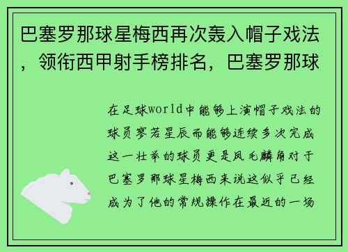 巴塞罗那球星梅西再次轰入帽子戏法，领衔西甲射手榜排名，巴塞罗那球员梅西