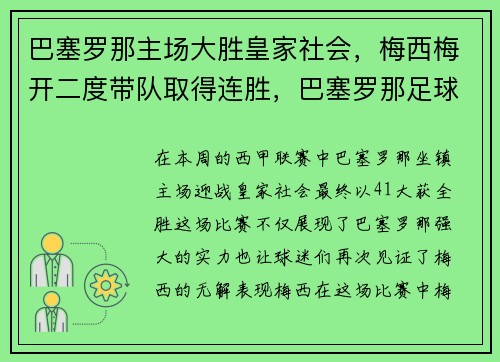 巴塞罗那主场大胜皇家社会，梅西梅开二度带队取得连胜，巴塞罗那足球俱乐部 梅西