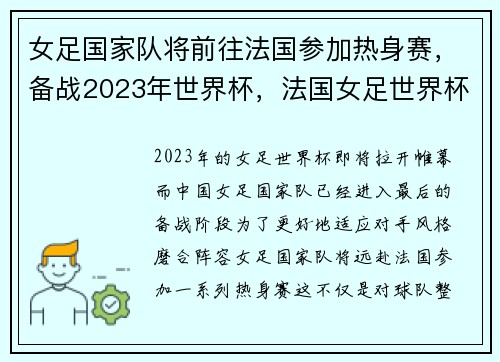 女足国家队将前往法国参加热身赛，备战2023年世界杯，法国女足世界杯中国