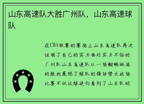 山东高速队大胜广州队，山东高速球队