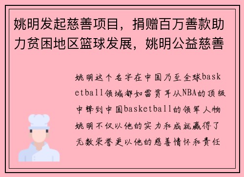 姚明发起慈善项目，捐赠百万善款助力贫困地区篮球发展，姚明公益慈善视频
