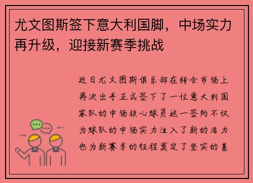 尤文图斯签下意大利国脚，中场实力再升级，迎接新赛季挑战