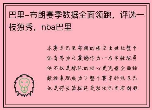 巴里-布朗赛季数据全面领跑，评选一枝独秀，nba巴里