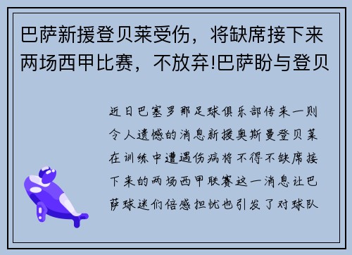 巴萨新援登贝莱受伤，将缺席接下来两场西甲比赛，不放弃!巴萨盼与登贝莱续约 再签五年合同赌一把