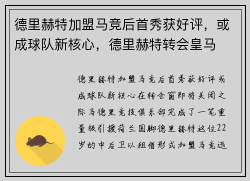 德里赫特加盟马竞后首秀获好评，或成球队新核心，德里赫特转会皇马