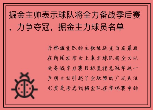 掘金主帅表示球队将全力备战季后赛，力争夺冠，掘金主力球员名单