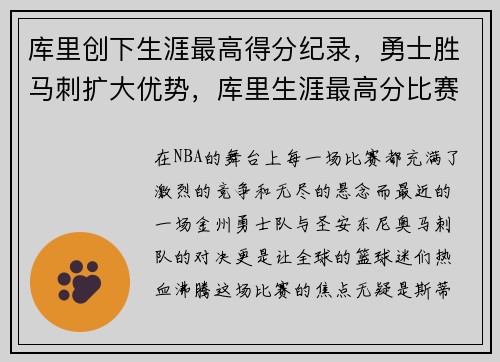 库里创下生涯最高得分纪录，勇士胜马刺扩大优势，库里生涯最高分比赛