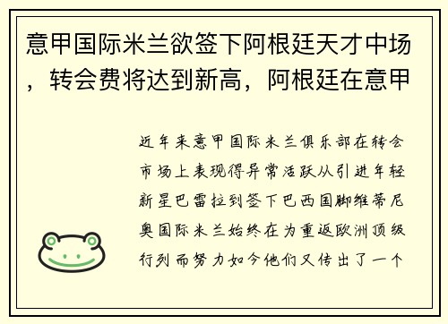 意甲国际米兰欲签下阿根廷天才中场，转会费将达到新高，阿根廷在意甲球星