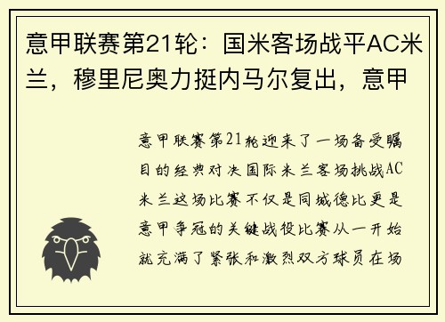 意甲联赛第21轮：国米客场战平AC米兰，穆里尼奥力挺内马尔复出，意甲 国米