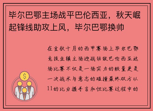 毕尔巴鄂主场战平巴伦西亚，秋天崛起锋线助攻上风，毕尔巴鄂换帅
