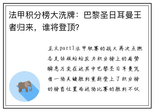 法甲积分榜大洗牌：巴黎圣日耳曼王者归来，谁将登顶？