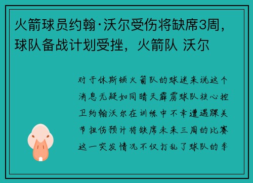 火箭球员约翰·沃尔受伤将缺席3周，球队备战计划受挫，火箭队 沃尔