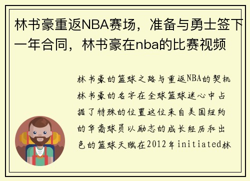 林书豪重返NBA赛场，准备与勇士签下一年合同，林书豪在nba的比赛视频