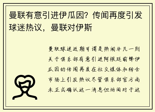 曼联有意引进伊瓜因？传闻再度引发球迷热议，曼联对伊斯