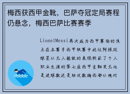 梅西获西甲金靴，巴萨夺冠定局赛程仍悬念，梅西巴萨比赛赛季
