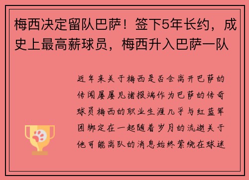 梅西决定留队巴萨！签下5年长约，成史上最高薪球员，梅西升入巴萨一队