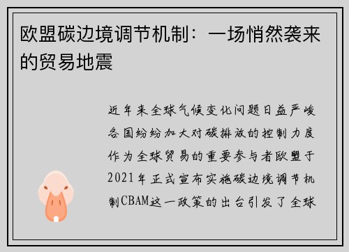 欧盟碳边境调节机制：一场悄然袭来的贸易地震