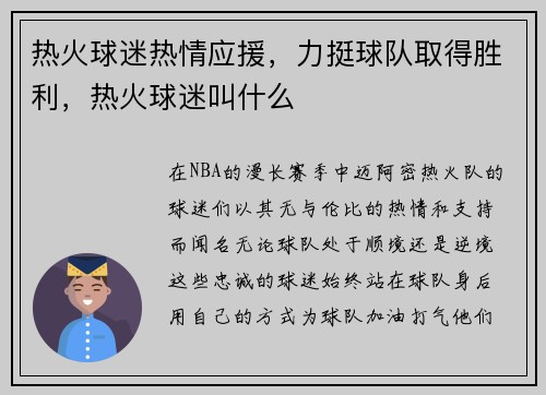热火球迷热情应援，力挺球队取得胜利，热火球迷叫什么