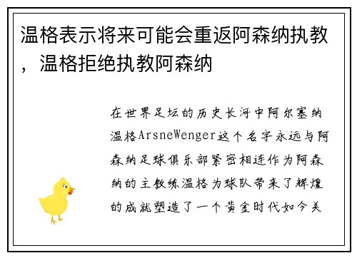 温格表示将来可能会重返阿森纳执教，温格拒绝执教阿森纳