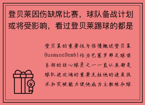 登贝莱因伤缺席比赛，球队备战计划或将受影响，看过登贝莱踢球的都是老球迷了