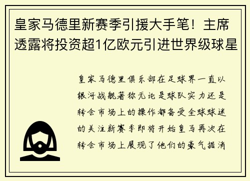 皇家马德里新赛季引援大手笔！主席透露将投资超1亿欧元引进世界级球星
