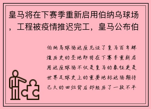 皇马将在下赛季重新启用伯纳乌球场，工程被疫情推迟完工，皇马公布伯纳乌改造方案