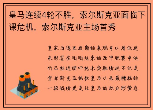 皇马连续4轮不胜，索尔斯克亚面临下课危机，索尔斯克亚主场首秀