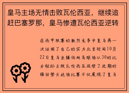 皇马主场无情击败瓦伦西亚，继续追赶巴塞罗那，皇马惨遭瓦伦西亚逆转