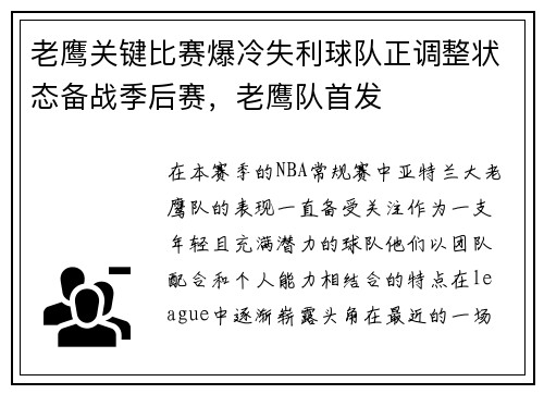 老鹰关键比赛爆冷失利球队正调整状态备战季后赛，老鹰队首发