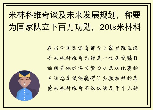 米林科维奇谈及未来发展规划，称要为国家队立下百万功勋，20ts米林科维奇