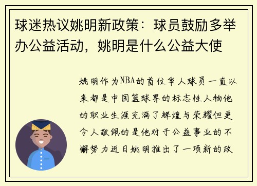 球迷热议姚明新政策：球员鼓励多举办公益活动，姚明是什么公益大使