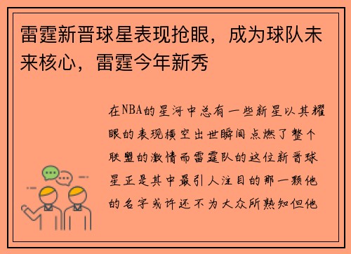 雷霆新晋球星表现抢眼，成为球队未来核心，雷霆今年新秀
