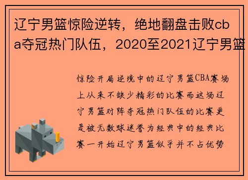 辽宁男篮惊险逆转，绝地翻盘击败cba夺冠热门队伍，2020至2021辽宁男篮