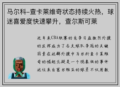 马尔科-查卡莱维奇状态持续火热，球迷喜爱度快速攀升，查尔斯可莱