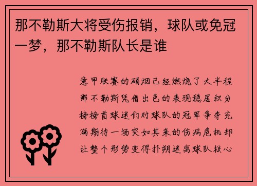 那不勒斯大将受伤报销，球队或免冠一梦，那不勒斯队长是谁