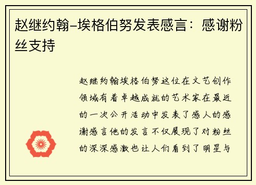赵继约翰-埃格伯努发表感言：感谢粉丝支持
