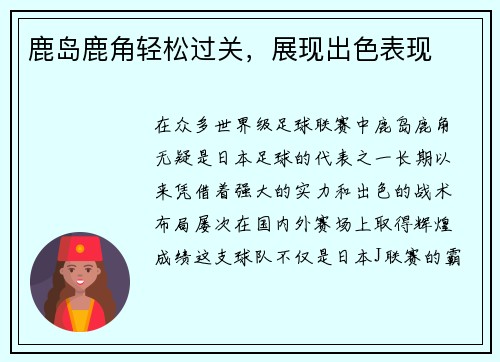 鹿岛鹿角轻松过关，展现出色表现