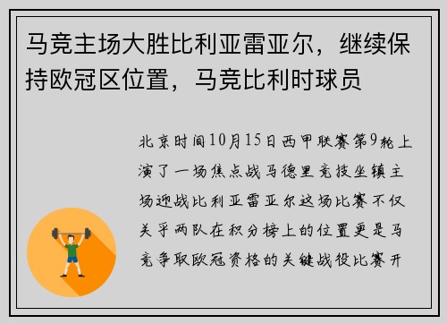 马竞主场大胜比利亚雷亚尔，继续保持欧冠区位置，马竞比利时球员