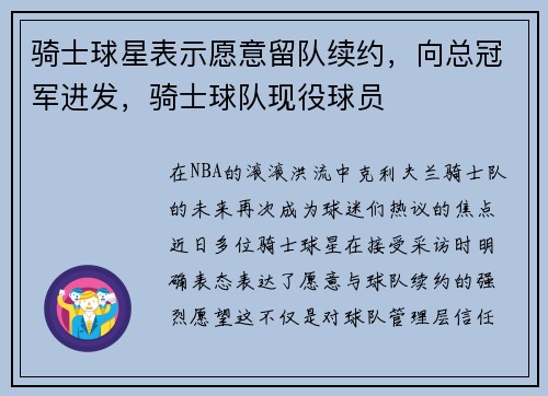 骑士球星表示愿意留队续约，向总冠军进发，骑士球队现役球员