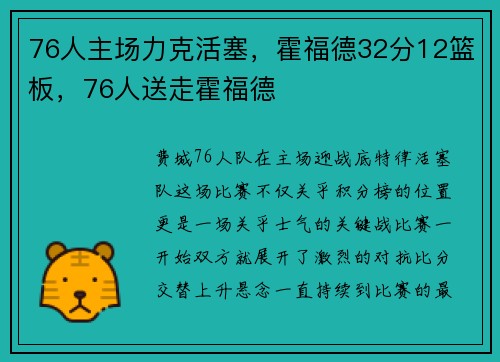 76人主场力克活塞，霍福德32分12篮板，76人送走霍福德
